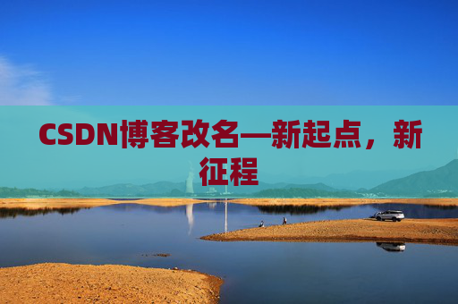 CSDN博客改名—新起点，新征程