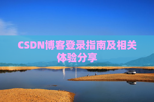 CSDN博客登录指南及相关体验分享