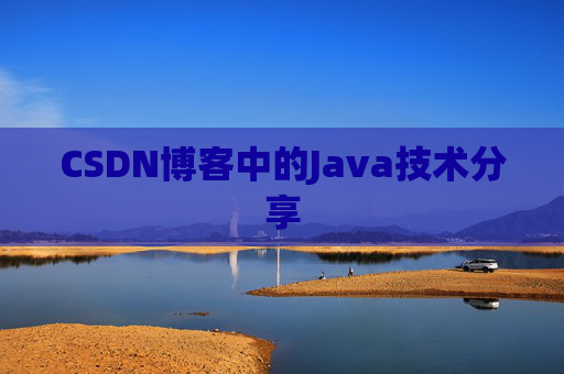 CSDN博客中的Java技术分享